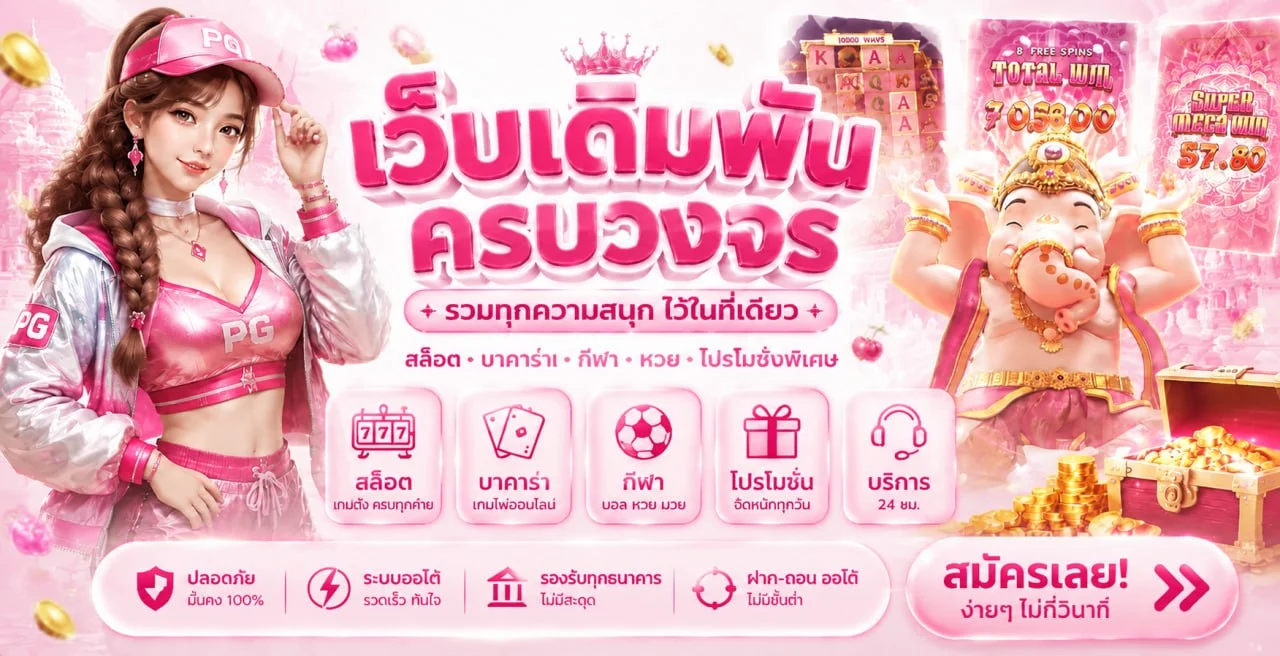 ทางเข้าเล่น Dreamworld777 เข้าถึงได้ทุกที่ทุกเวลา